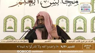 015 - تفسير الآية ( واعبدوا الله ولا تشركوا به شيئا ) - الشيخ سعد بن شايم الحضيري image
