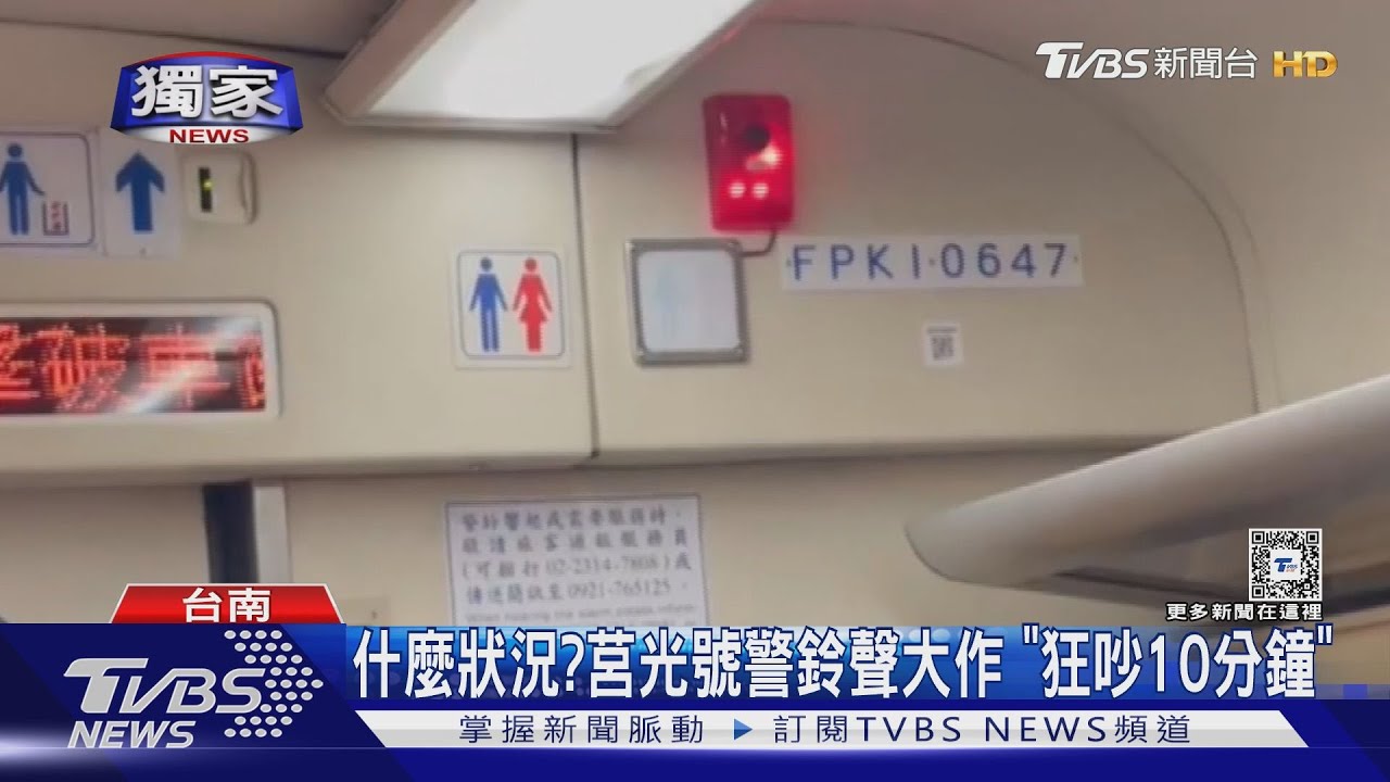 搭莒光號「警鈴聲」狂吵10分鐘!台鐵:誤按廁所緊急鈕