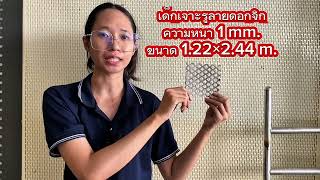 ตะแกรงเจาะรูลายดอกจิก | ลายเฉียบคม ดีไซน์มีเอกลักษณ์ โดดเด่นทุกมุมมอง