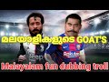 ഫുട്ബോൾ Spoof Funny Video Malayalam Dubbing Troll Football Malayalam Troll