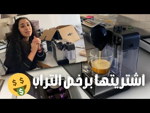 , title : 'اشتريت مكنة قهوة Nespresso ب ٣٠٠ ليرة تركي!😮🤑| مصرية في تركيا'