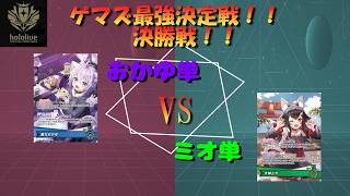 【ホロカ】　ゲマズ最強決定戦！！　決勝戦！「猫又おかゆVS 大神ミオ」