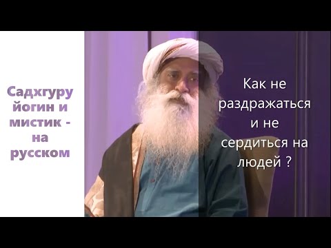 Как не раздражаться и не сердиться на людей ? Садхгуру на русском !