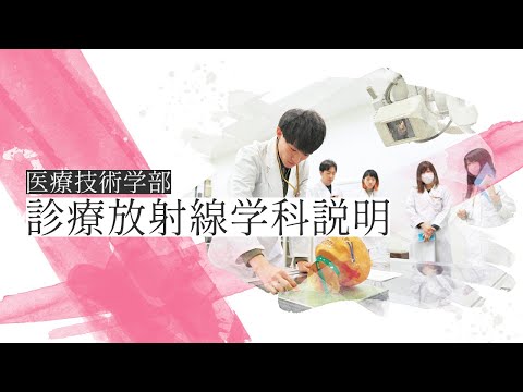 【2025】医療技術学部 診療放射線学科説明【帝京大学】