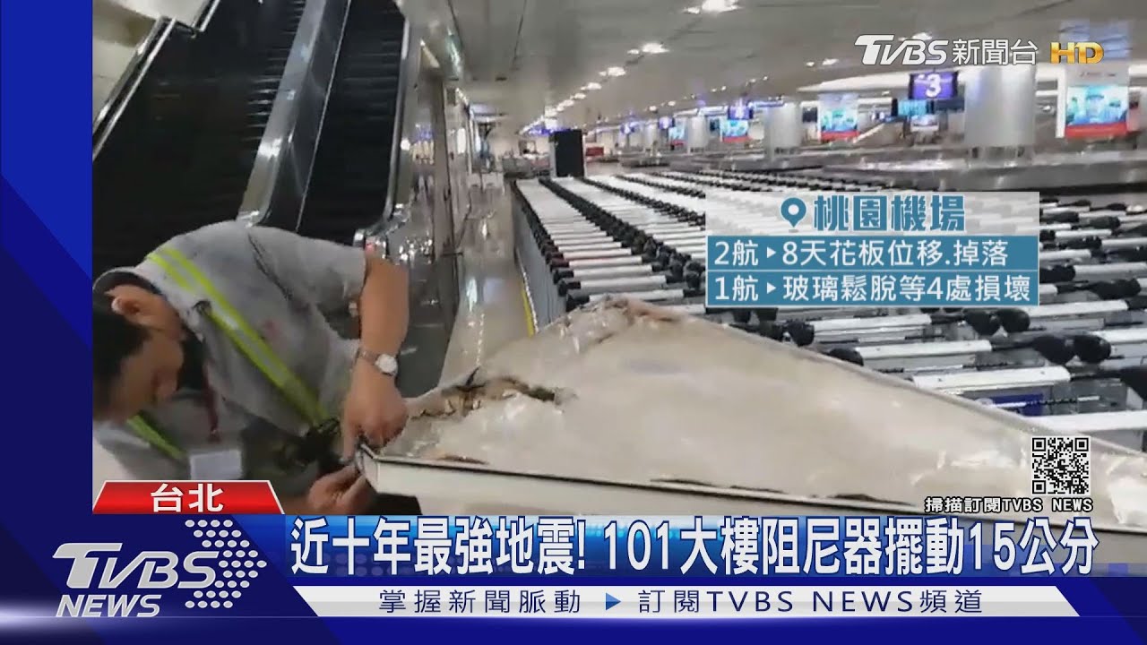 近十年最強地震! 101大樓阻尼器擺動15公分