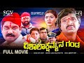 Vishalakshammana Ganda Kannada Full Movie S Narayan Anu Prabhakar Pankaj Doddanna