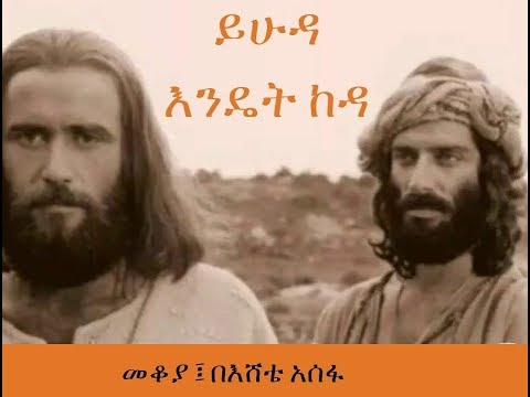 Ethiopia Sheger FM Mekoya - YHUDA  ይሁዳ እንዴት ከዳ - YHUDA