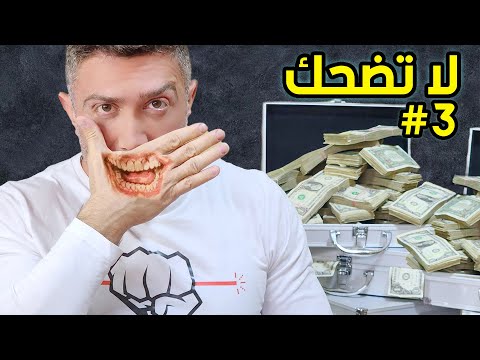 إذا ضحكتني أعطيك $100