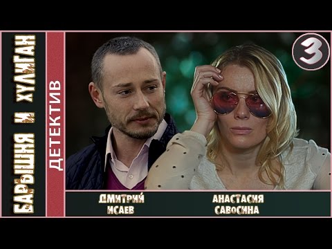 Барышня и хулиган (2017). 3 серия. Детектив, мелодрама. ????