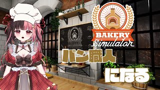 【パンシミュレーター】おいしいパンをお届けします！！ Bakery Simulator【 #曖昧ショコラ / #新人Vtuber 】