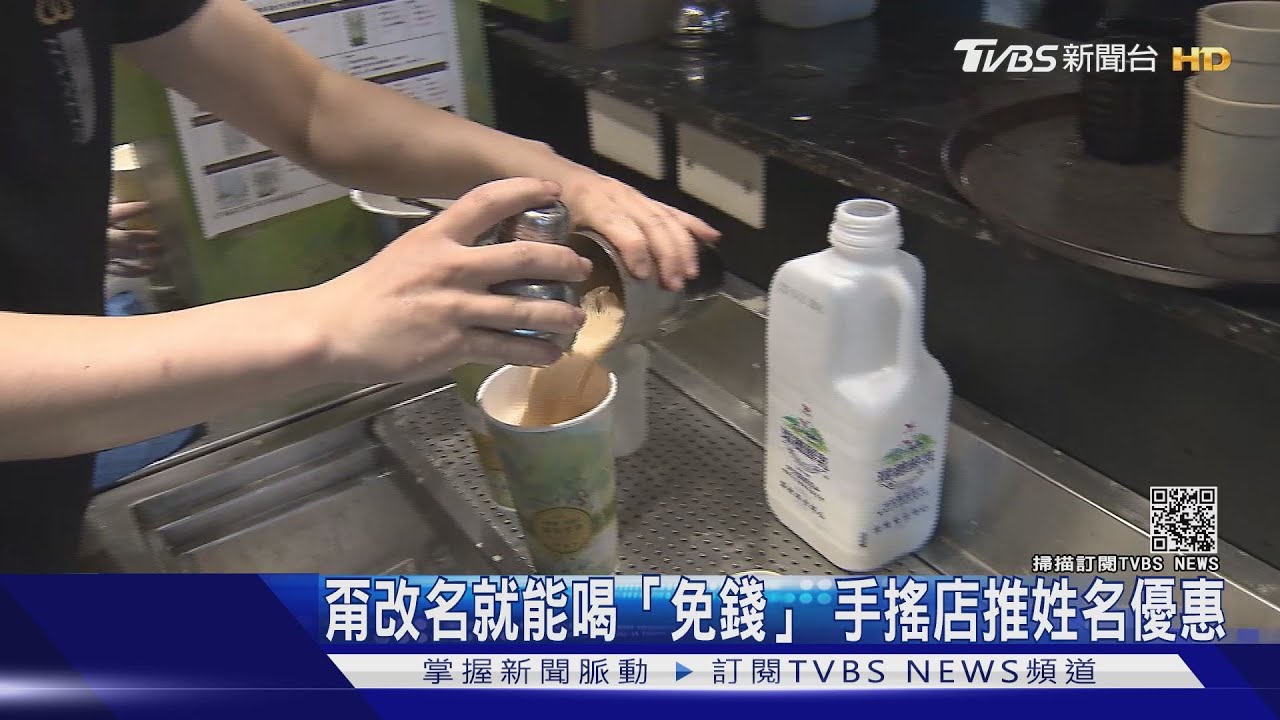 林先生、林小姐優惠來了! 叫「翰林」珍奶一杯10元!