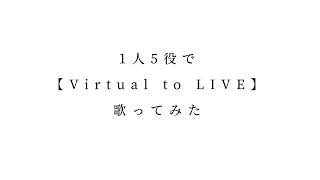 - 【一人合唱】Virtual to Live 【歌ってみた/天宮 音羽】