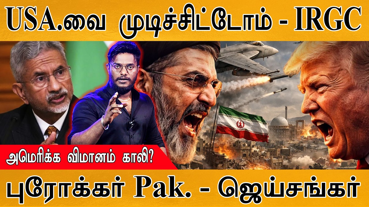 USA.வை முடிச்சிட்டோம் - IRGC | America விமானம் காலி? | Broker Pakistan - Jai Shankar |