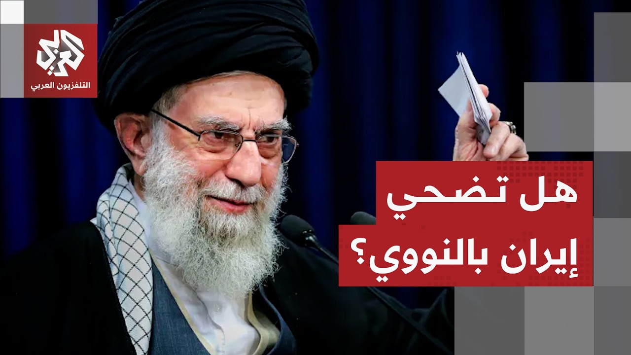 تفاصيل الجولة الثانية من المفاوضات بين أميركا وإيران وحدود التوصل لاتفاق بش?