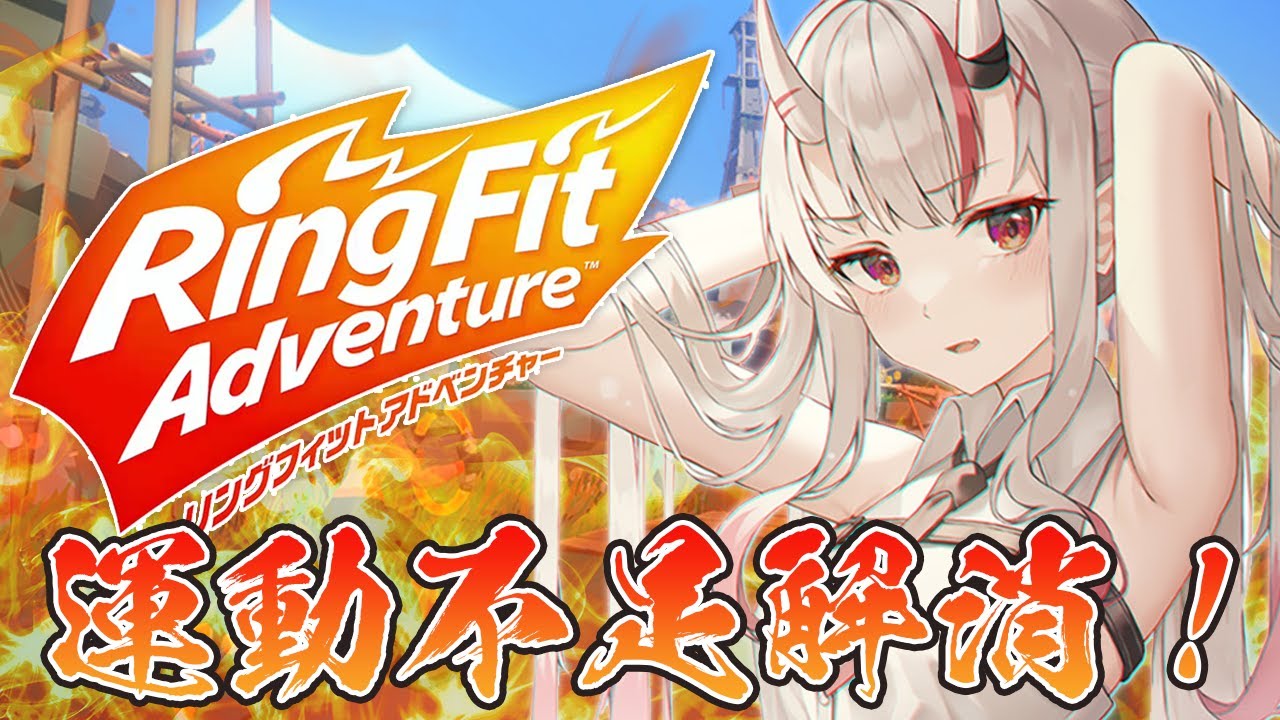 【リングフィットアドベンチャー】日頃の運動不足解消！？！？どこまでいけるか初挑戦！