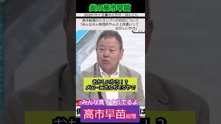 【※高市早苗総理】高市総理のトランプへの対応について「否定の声はもうほんま一部。あんなもん物理的やんけ上目遣いって。おかしいやろ」 #自民党 #shorts #ショート #高市早苗  #ほんこん