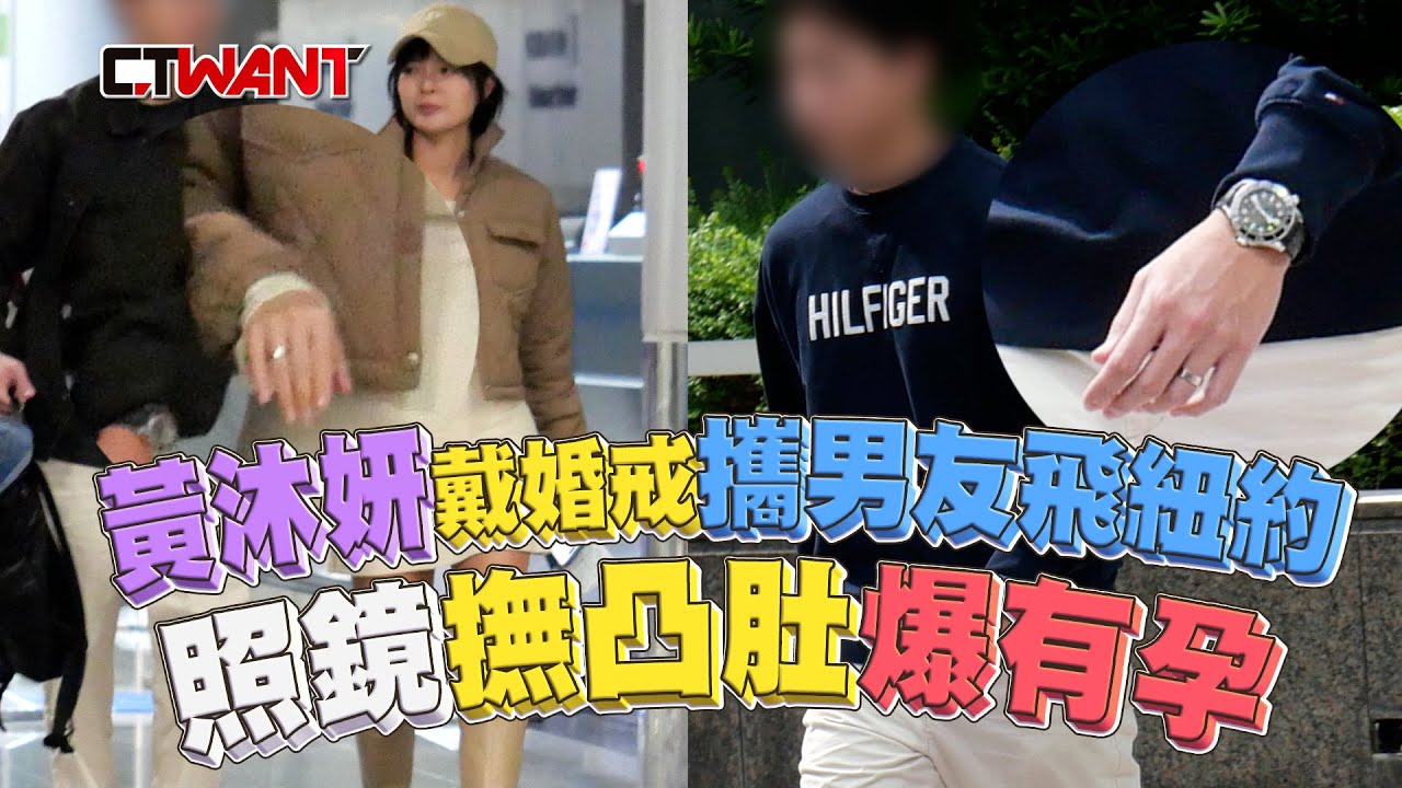 圖說-黃沐妍戴婚戒攜男友離開台灣  照鏡撫凸肚爆有孕