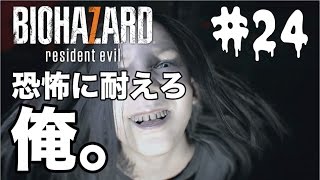 【実況】バイオハザード７　恐怖に耐えろ俺！【＃２４】