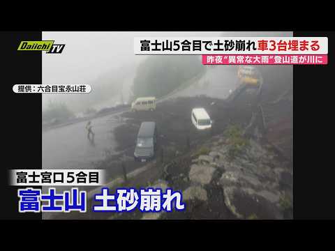【大雨ピークに】連日｢線状降水帯｣発生恐れの県内各地で激しい雨に土砂災害も…富士山では遭難相次ぐ(静岡)