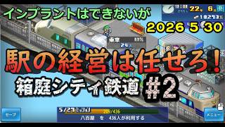 【箱庭シティ鉄道】No.2 小さすぎる無人駅をクリアし次の町へ 鉄経験者が駅をつくる