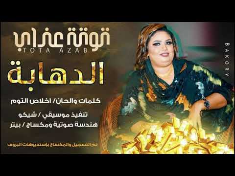 توته عذاب الدهابه new 2020 اغاني سودانية 2020