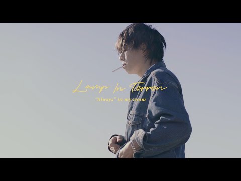 LAMP IN TERREN - いつものこと (Official Music Video)