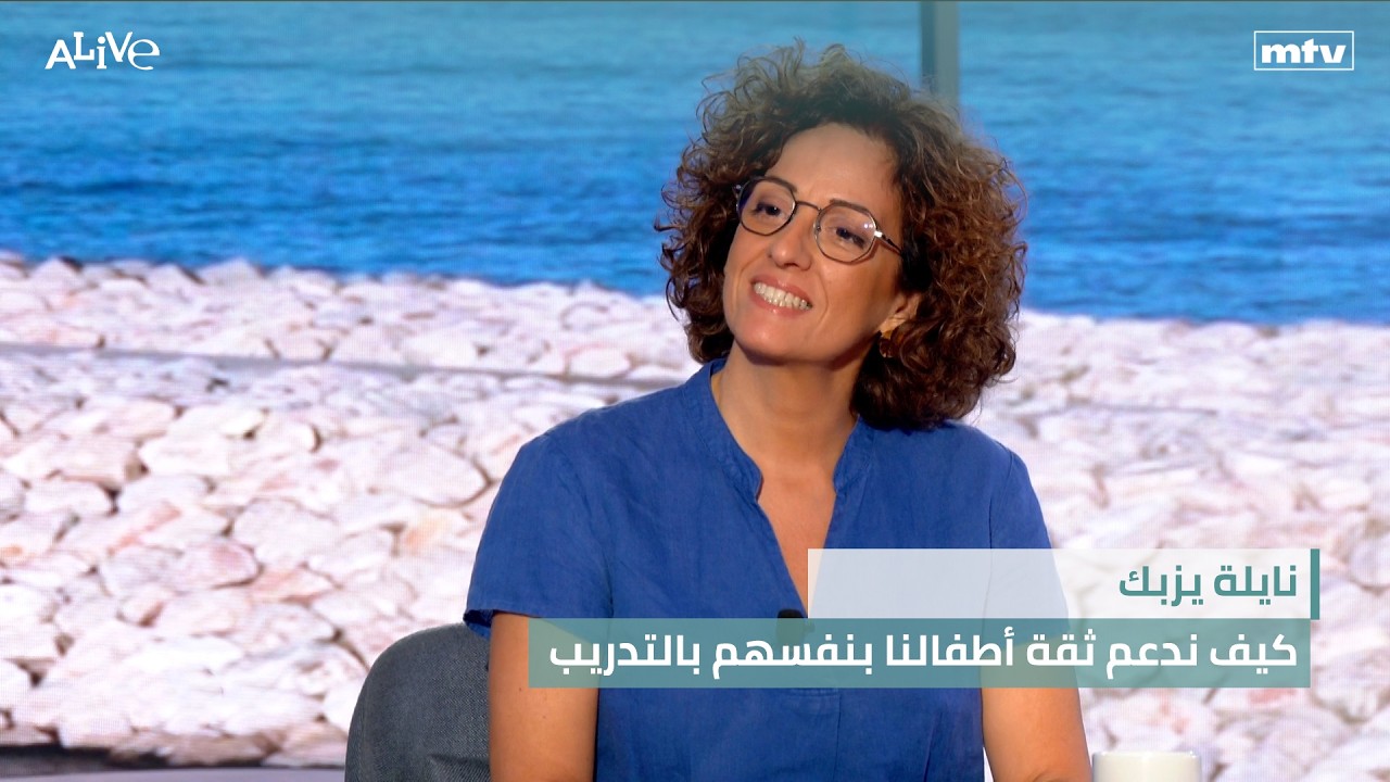نايلة يزبك - كيف ندعم ثقة أطفالنا بنفسهم بالتدريب
