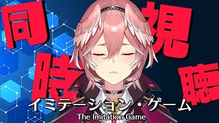 鷹嶺ルイ - 【Membership only／同時視聴】大号泣！？イミテーション・ゲーム／The Imitation Game【鷹嶺ルイ/ホロライブ】
