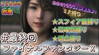 FFⅩ 登録者1000人達成記念 51 縛り 最終回【ネタバレあり】