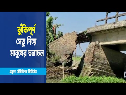 হেলে পড়া ব্রিজের ওপর দিয়েই চলাচল করছে ৩৫ গ্রামের মানুষ