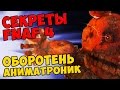 Five Nights At Freddy's 4 - ОБОРОТЕНЬ АНИМАТРОНИК 
