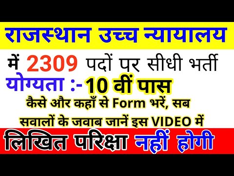 Rajasthan High Court Vacancies,Age Limit, salary, qualification, post|| New Government Job Vacancies Video