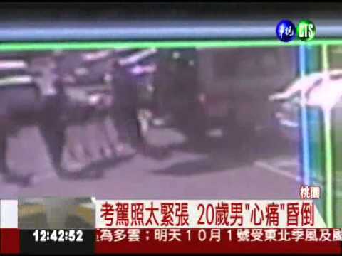 考駕照心臟不適 20歲男猝死