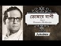 Tomar Bani Vol 2 - Best of Tagore Songs by Hemanta Mukherjee | Rabindra Sangeet | Audio Jukebox
