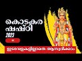 കൊടകര ഷഷ്ഠി തത്സമയം 2023 kodakara shashti live