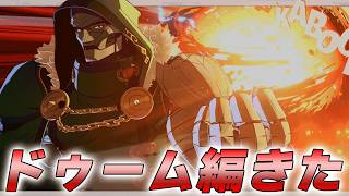 【マーベル闘魂】ドクタードゥーム率いるヴィランがヒーローに勝つ！？ナイツオブドゥーム編【MARVEL Tokon: Fighting Souls】