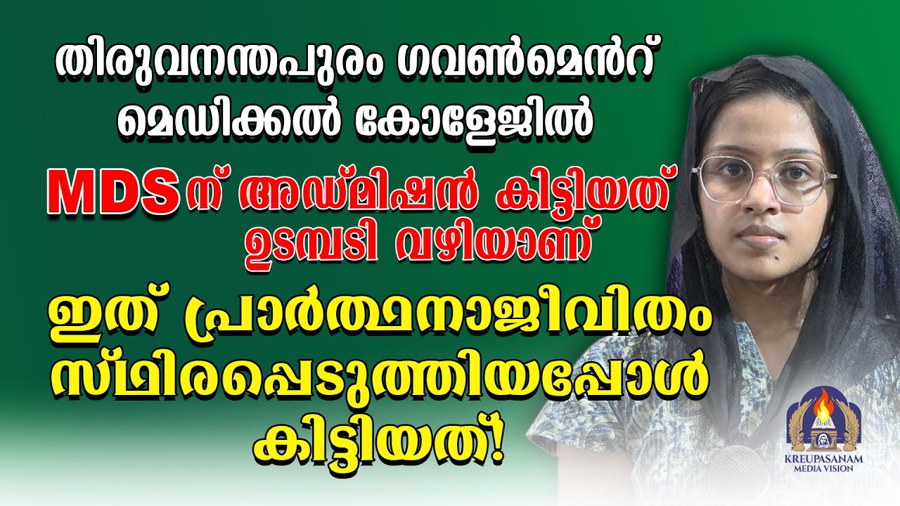 തിരുവനന്തപുരം ഗവൺമെൻറ് മെഡിക്കൽ കോളേജിൽ MDS ന് അഡ്മിഷൻ കിട്ടിയത് ഉടമ്പടി വഴിയാണ്