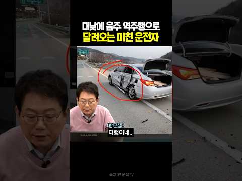 대낮에 음주 역주행으로 달려오는 미친 운전자 #블랙박스 #한문철tv #교통사고