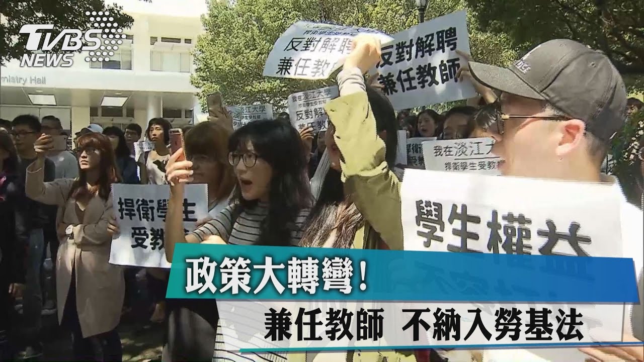 政策大轉彎!兼任教師不納入勞基法