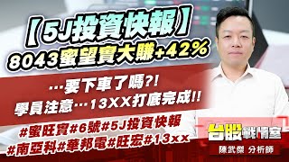 【5J投資快報】8043蜜望實大賺+42%…要下車了嗎?!學員注意…13XX打底完成!! #蜜旺實#6號#5J投資快報#南亞科#華邦電#旺宏#13xx