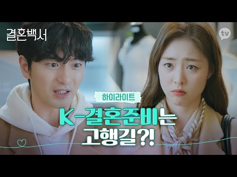 한 번뿐인 결혼.. 그래서 이거 어떻게 하는건데? 이진욱x이연희 [결혼백서] 하이라이트 l 5/23(월) 저녁 7시 첫공개 예고편