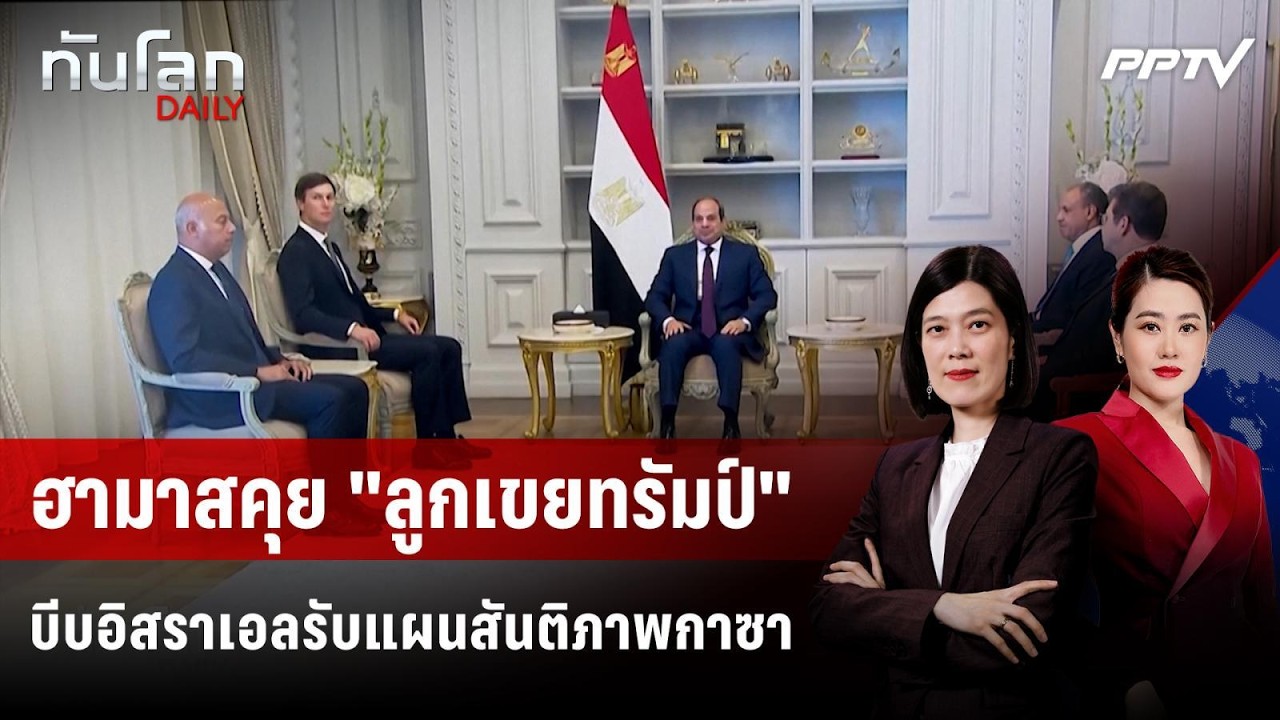 ฮามาสคุย "ลูกเขยทรัมป์" บีบอิสราเอลรับแผนสันติภาพ?