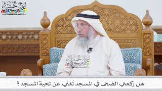 162 - هل ركعتي الضحى في المسجد تُغني عن تحية المسجد؟ - عثمان الخميس