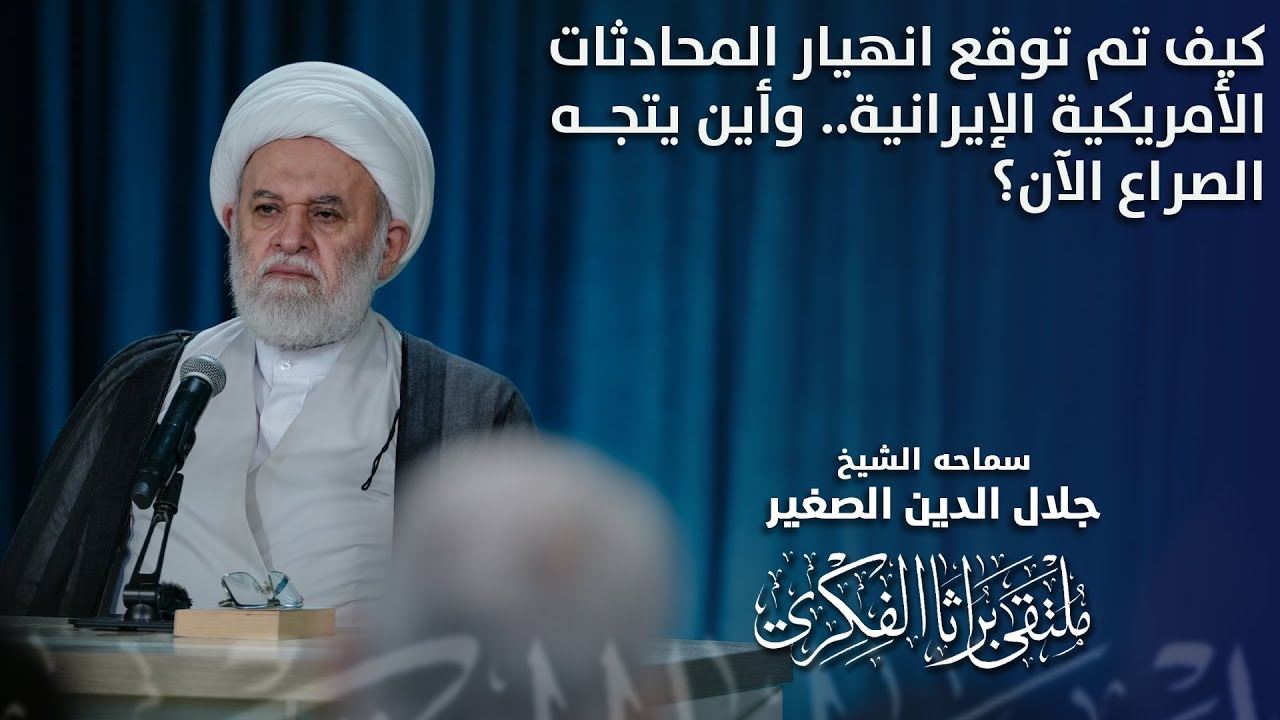 كيف تم توقع انهيار المحادثات الأمريكية الإيرانية.. وأين يتجه الصراع الآن؟