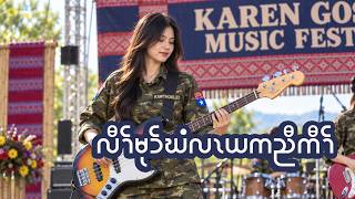 လီၢ်မုာ်ဃံလၤယကညီကီၢ် cover
