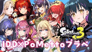 【Splatoon3】IDDとPoMettoさんでスプラプラベだ～！！！【にじさんじ/山神カルタ】