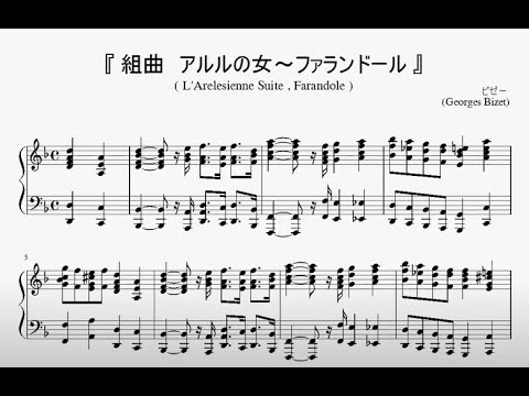 『ビゼー：組曲　アルルの女～ファランドール』（Bizet, Farandole）（ピアノ楽譜）