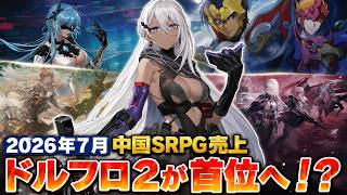 【ドルフロ2】2026年7月 中国SRPG売上速報！【ランモバ/メカラシ/鈴蘭の剣】