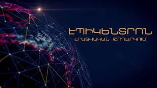 «Էպիկենտրոնի» հիմնական թողարկումը` 19:30-ին
