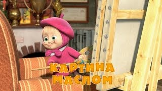 Маша и Медведь: Картина маслом (Серия 27)